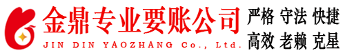 通州区金鼎要账公司